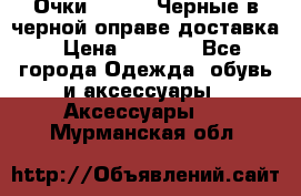 Очки Ray Ban Черные в черной оправе доставка › Цена ­ 6 000 - Все города Одежда, обувь и аксессуары » Аксессуары   . Мурманская обл.